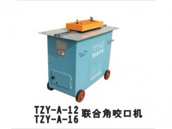 TZY-A-12/TZY-A-16聯(lián)合角咬口機(jī)